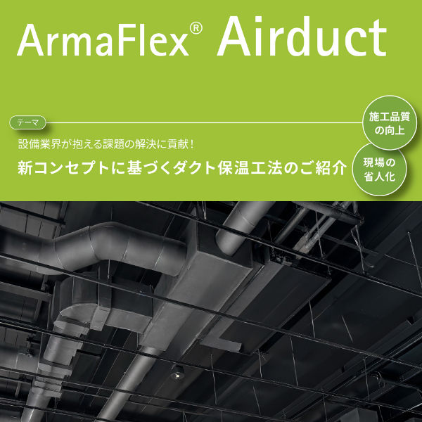 HVAC&R 2026 第44回冷凍・空調・暖房展 | Armacell